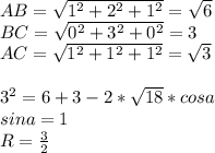 AB=\sqrt{1^2+2^2+1^2}=\sqrt{6}\\&#10;BC=\sqrt{0^2+3^2+0^2}=3\\&#10;AC=\sqrt{1^2+1^2+1^2}=\sqrt{3}\\&#10;\\&#10;3^2=6+3-2*\sqrt{18}*cosa\\&#10;sina=1\\&#10;R=\frac{3}{2}\\&#10;\\&#10;