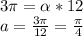 3 \pi = \alpha *12\\&#10;a=\frac{3\pi}{12}=\frac{\pi}{4}