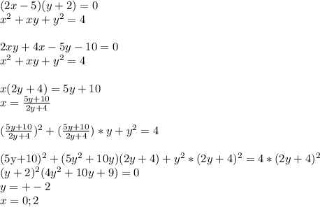 (2x-5)(y+2)=0\\&#10;x^2+xy+y^2=4\\&#10;\\&#10;2xy+4x-5y-10=0\\&#10;x^2+xy+y^2=4\\&#10;\\&#10;x(2y+4)=5y+10\\&#10;x=\frac{5y+10}{2y+4}\\&#10;\\&#10;(\frac{5y+10}{2y+4})^2+(\frac{5y+10}{2y+4})*y+y^2=4\\&#10;&#10;&#10;(5y+10)^2+(5y^2+10y)(2y+4)+y^2*(2y+4)^2=4*(2y+4)^2\\&#10;(y+2)^2(4y^2+10y+9)=0\\&#10;y=+-2\\&#10;x=0;2