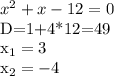 x^{2} +x-12=0&#10;&#10;D=1+4*12=49&#10;&#10; x_{1} = 3&#10;&#10; x_{2} = -4&#10;