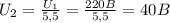 U_{2}= \frac{U_{1}}{5,5} = \frac{220B}{5,5} =40B