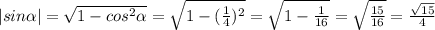 |sin \alpha |= \sqrt{1-cos^2 \alpha } = \sqrt{1-( \frac{1}{4})^2 }= \sqrt{1- \frac{1}{16} } = \sqrt{ \frac{15}{16} }= \frac{ \sqrt{15} }{4}