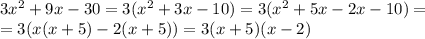 3x^2+9x-30=3(x^2+3x-10)=3(x^2+5x-2x-10)=&#10;\\\&#10;=3(x(x+5)-2(x+5))=3(x+5)(x-2)