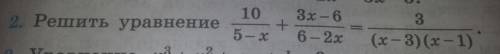 Решить уравнение 10/5-x + 3x-6/6-2x=3/(x-3)(x-1)