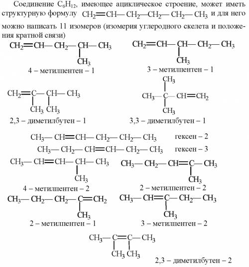 1. написать структурные формулы всех изомеров состава с6н12 и назвать их по международной номенклату