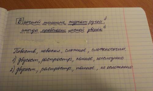 Синтаксический разбор предложения в ночной тишине журчат ручьи иногда пробегает лесной зверек.