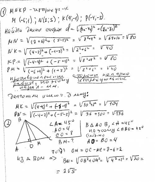1. четырёхугольник mnkp задан координатами своих вершин м(-6; 1) , n(2; 5), к(4: -1), р(-4; -5). док