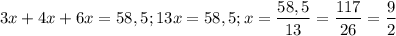 $3x+4x+6x=58,5; 13x=58,5; x=\frac{58,5}{13}=\frac{117}{26}=\frac{9}{2}