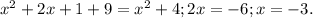 x^2+2x+1+9=x^{2} +4;2x=-6;x=-3.