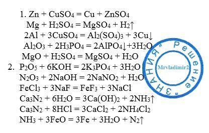 Расставьте коэффициенты преобразовав схемы в уравнения реакций: 1. zn + cuso4 → cu + znso4 mg + h2so