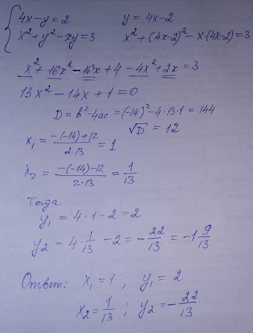 Решить систему уравнений методом подстановки 4x-y=2 x^2+y^2-xy=3