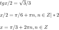 tgx/2= \sqrt{3} /3\\\\x/2=\pi/6+\pi n, n \in Z |*2\\\\x=\pi/3+2\pi n, n \in Z