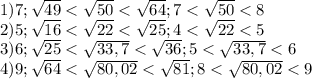 1) 7; \sqrt{49} < \sqrt{50} < \sqrt{64};7< \sqrt{50}<8 \\&#10;2) 5; \sqrt{16}< \sqrt{22}< \sqrt{25};4< \sqrt{22} <5 \\&#10;3)6; \sqrt{25} < \sqrt{33,7}< \sqrt{36} ; 5< \sqrt{33,7} <6 \\&#10;4)9; \sqrt{64}< \sqrt{80,02} < \sqrt{81};8< \sqrt{80,02}<9