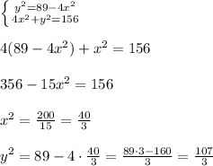 \left \{ {{y^2=89-4x^2} \atop {4x^2+y^2=156}} \right.\\\\4(89-4x^2)+x^2=156\\\\356-15x^2=156\\\\x^2=\frac{200}{15}=\frac{40}{3}\\\\y^2=89-4\cdot \frac{40}{3}=\frac{89\cdot 3-160}{3}=\frac{107}{3}\\\\