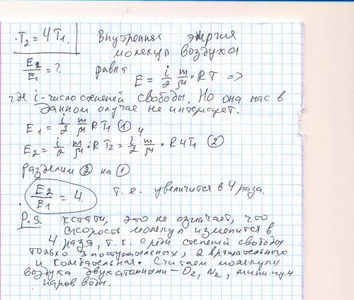 Как изменится внутренняя энергия воздуха находящегося в закрытом прои увеличении его температуры в 4