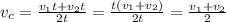 v _{c} = \frac{v _{1} t+v _{2}t }{2t} = \frac{t(v _{1}+v _{2}) }{2t} = \frac{v _{1} +v _{2} }{2}