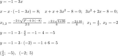 y=-1 -3x \\ \\ x - x \cdot (-1-3x)=8; \ \ \ x+x+3x^2 -8=0; \ \ 3x^2 +2x-8=0; \\ \\ x_{1,2}=\frac{-2 \pm \sqrt{2^2 -4 \cdot 3 \cdot (-8 )}}{2 \cdot 3}=\frac{-2 \pm \sqrt{4+96}}{6}=\frac{-2 \pm 10}{6}; \ \ x_1 = \frac{4}{3}, \ x_2 =-2 \\ \\ y= -1 - 3 \cdot \frac{4}{3}=-1-4=-5 \\ \\ y=-1 -3 \cdot (-2)=-1+6=5 \\ \\ (\frac{4}{3}; \ -5), \ \ (-2; \ 5)