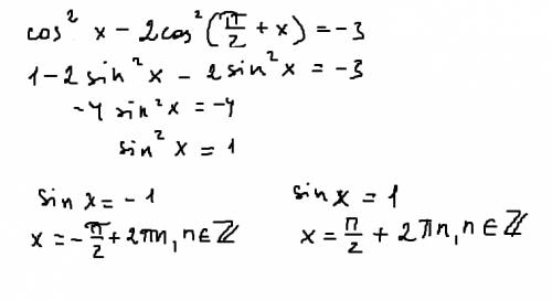 Решить тригонометрическое уравнение cos 2x-2cos2( п/2+x)=-3