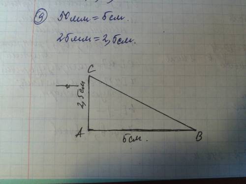 А)начертите на бумаге в клетку прямоугольный треугольник с катетами 50 мм и 25 мм б)найдите площадь