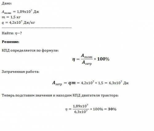 Определите кпд двигателя трактора, которому для выполнения работы 1,89дж потребовалось 1,5кг топлива