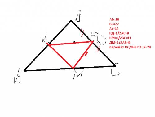 Стороны треугольника = 18 см,22 см и 16 см. найдите периметр треугольника,вершинами которого являютс