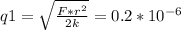 q1= \sqrt{ \frac{F*r^{2}}{2k} } =0.2*10^{-6}