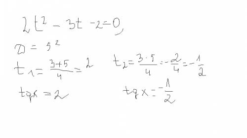 Кто тому заранее 2 tg^2x -3 tg x - 2=0