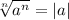 \sqrt[n]{a^n} =|a|