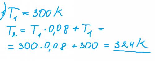 1температура газа была 300 к и возросла на 8 %.какой стала температура газа 2при нагревании идеально
