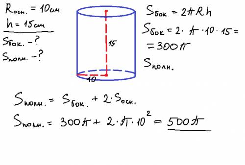 1. радиус основания цилиндра-10 см, высота-15 см. найдите площадь боковой и полной поверхности цилин