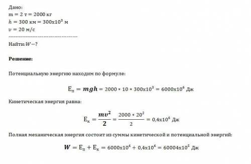 Определите полную механическую энергию космического корабля массой 2 тонны, движущегося на высоте 30