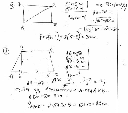 1)диагональ пряиоугольника равна 13 см,а одна из его сторон -12см.найдите периметр прямоугольника. 2