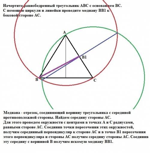 Начертите равнобедренный треугольник авс с основанием вс. с циркуля и линейки проведите медиану bb1