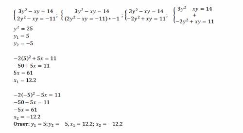 Решите систему уравнений{3y2-xy=14{2y2-xy=-11решите систему уравнений {3y2-xy=14 {2y2-xy=-11