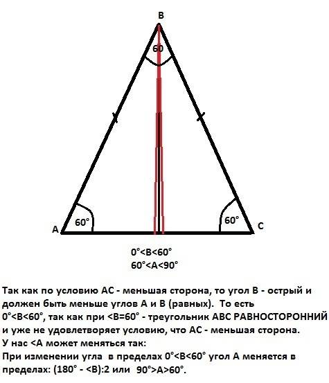 Дан равнобедренный треугольник авс с основание ас.ас - наименьшая сторона треугольника.в каких преде