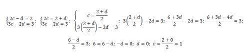 Найдите решение системы уравнений метод подстановки 2c-d=2 3c-2d=3