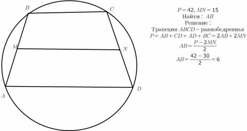 Около трапеции описана окружность.периметр трапеции равен 42,средняя линия равна 15.найдите боковую