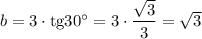 b = 3 \cdot \text{tg} 30^{\circ} = 3 \cdot \dfrac{\sqrt{3} }{3} = \sqrt{3}