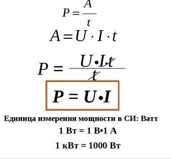 Формула для вычисления мощности электрического тока​