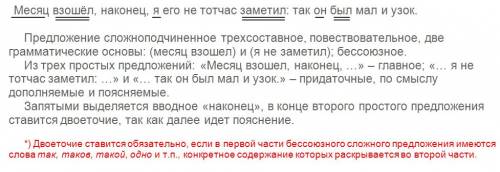 Сделать синтаксический разбор месяц взошёл наконец,я его не тотчас заметил : так он был мал и узок