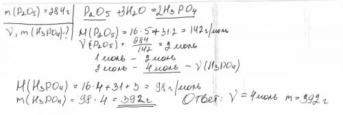Вычислите количество вещества и массу фосфорной кислоты полученной при растворении в воде 284 г окси