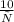 \frac{10}{х}