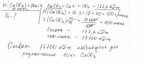 Используя уравнение caco3+cao+co2-177,6кдж, расчитайте количество теплоты, которое потребуется для р