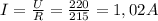 I= \frac{U}{R} = \frac{220}{215} =1,02A