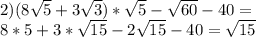 2)(8\sqrt{5}+3\sqrt{3})*\sqrt{5}-\sqrt{60}-40=\\&#10;8*5+3*\sqrt{15}-2\sqrt{15}-40=\sqrt{15}