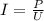 I= \frac{P}{U}