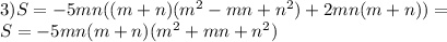 3) S = -5mn((m+n)(m^2-mn+n^2)+2mn(m+n)) = \\ S=-5mn(m+n)(m^2+mn+n^2)