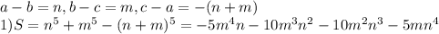 a-b=n, b-c=m , c-a = -(n+m) \\ 1)S=n^5+m^5-(n+m)^5 = -5m^4n-10m^3n^2-10m^2n^3-5mn^4