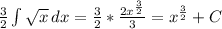 \frac{3}{2} \int { \sqrt{x} } \, dx =\frac{3}{2}* \frac{2x^ \frac{3}{2} }{3} =x^ \frac{3}{2}+C