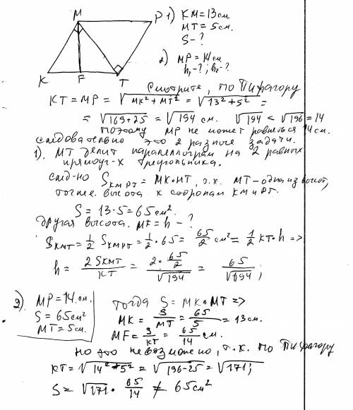 Решить в параллелограмме kmpt диагональ mt перпендикулярна mk, km=13 см, mt=5см. найти s(kmpt) и его